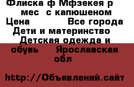 Флиска ф.Мфзекея р.24-36 мес. с капюшеном › Цена ­ 1 200 - Все города Дети и материнство » Детская одежда и обувь   . Ярославская обл.